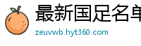 最新国足名单